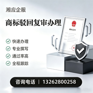开封商标驳回复审服务