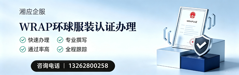 开封WRAP环球服装认证申请服务
