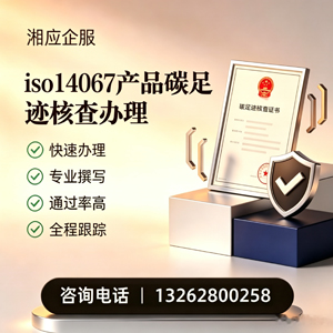 开封ISO14067产品碳足迹认证服务