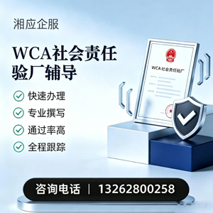 开封WCA社会责任验厂申请服务