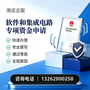 开封软件和集成电路专项资金申报服务