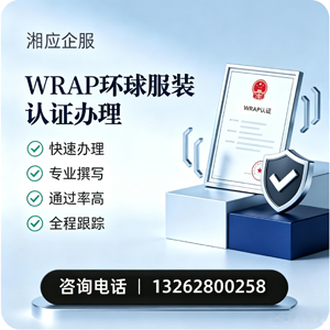 开封WRAP环球服装认证申请服务