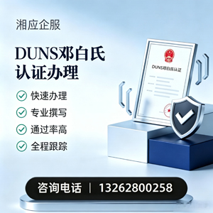 开封DUNS邓白氏认证申请服务