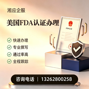 开封FDA认证申请服务
