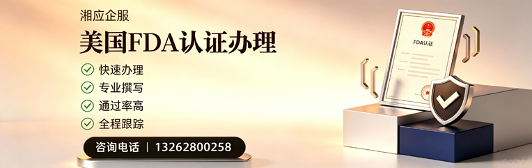 开封FDA认证申请服务