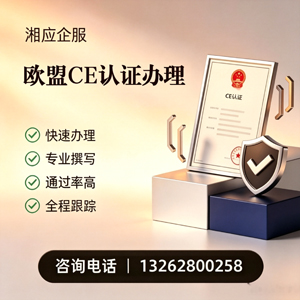 开封CE欧盟产品标准认证服务
