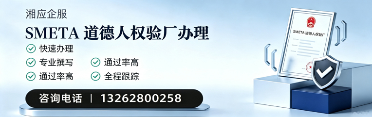 开封SMETA道德人权验厂申请服务