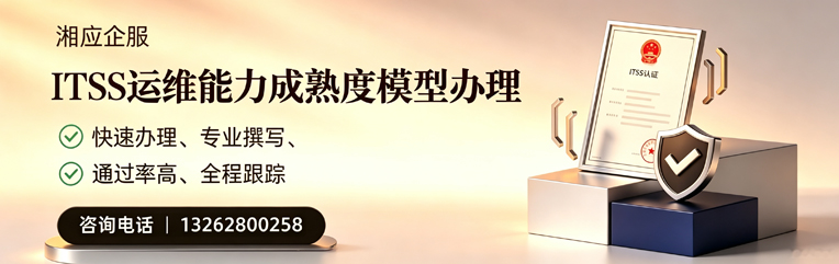 开封ITSS运维能力成熟度模型申请服务