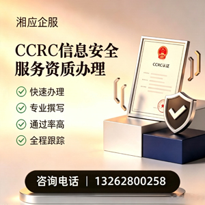 开封CCRC信息安全服务资质申请服务