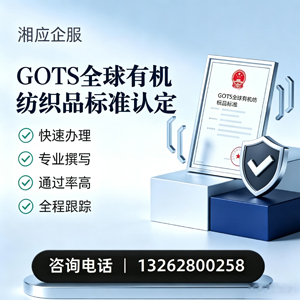 开封GOTS全球有机纺织品标准认证申请服务