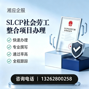 开封SLCP社会劳工整合项目申报服务