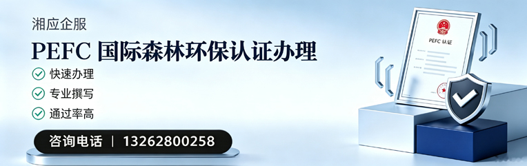 开封PEFC国际森林环保认证申请服务