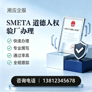 开封SMETA道德人权验厂申请服务