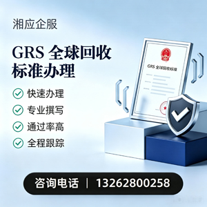 开封GRS全球回收标准认证申请服务