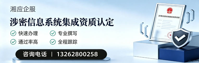 开封涉密信息系统集成资质申请服务