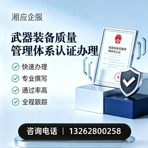 开封武器装备质量管理体系认证申请服务