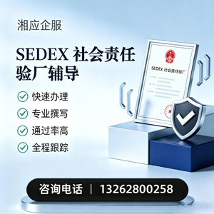开封SEDEX社会责任验厂申请服务