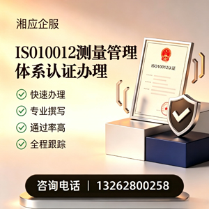 开封ISO10012测量管理体系认证申请服务