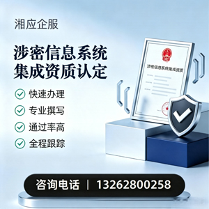 开封涉密信息系统集成资质申请服务
