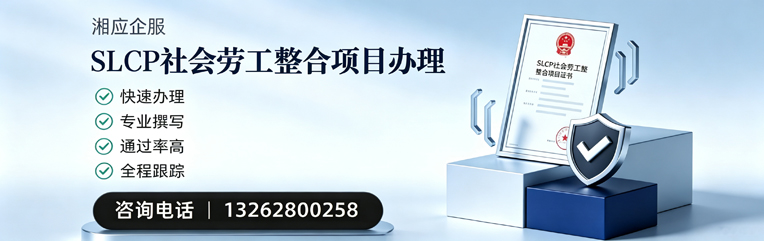 开封SLCP社会劳工整合项目申报服务