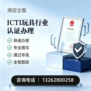 开封ICTI玩具行业认证申请服务
