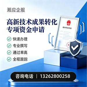开封高新技术成果转化专项资金申报服务