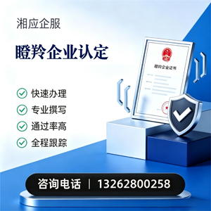 开封瞪羚企业认定申报服务