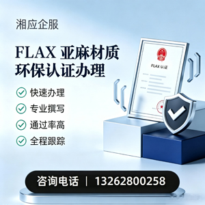 开封FLAX亚麻材质环保认证申请服务