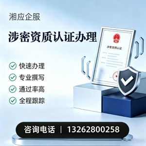 开封涉密资质认证申请服务