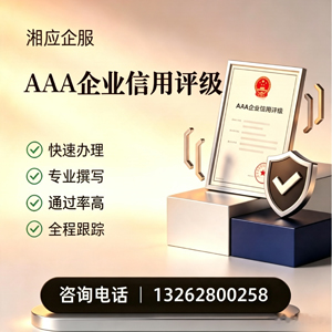 开封AAA企业信用评级申请服务