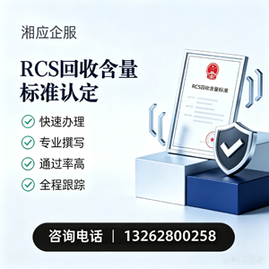 开封RCS回收含量标准申报服务