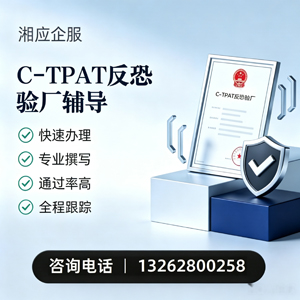 开封C-TPAT反恐验厂申请服务