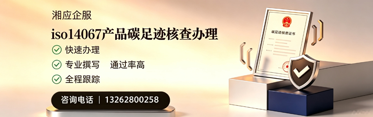 开封ISO14067产品碳足迹认证服务