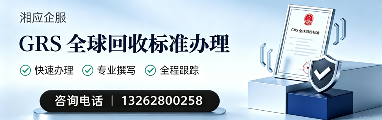 开封GRS全球回收标准认证申请服务