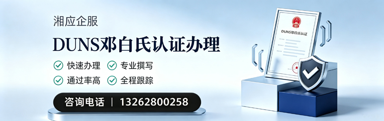 开封DUNS邓白氏认证申请服务