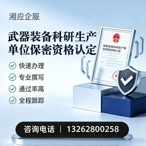 开封武器装备科研生产单位保密资格认定申请服务