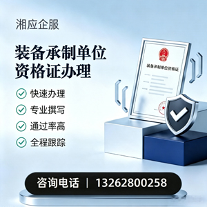 开封装备承制单位资格证申请服务