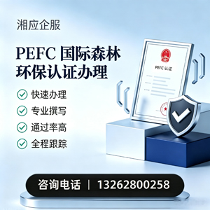 开封PEFC国际森林环保认证申请服务