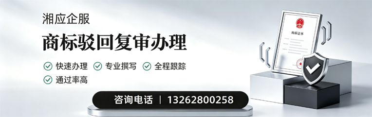 开封商标驳回复审服务