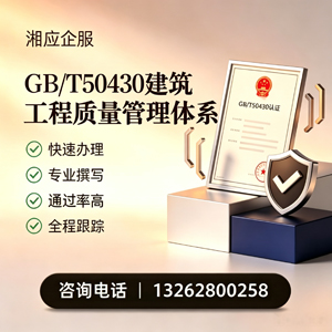 开封GB/T50430建筑工程质量管理体系认证服务