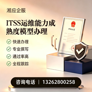 开封ITSS运维能力成熟度模型申请服务