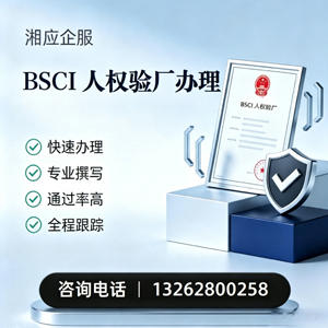 开封BSCI人权验厂申请服务