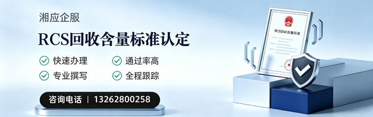 开封RCS回收含量标准申报服务