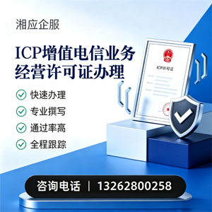 开封ICP增值电信业务经营许可证申请服务