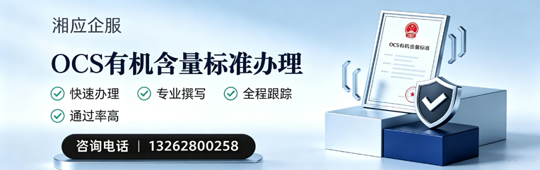 开封OCS有机含量标准认证申请服务
