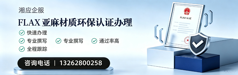 开封FLAX亚麻材质环保认证申请服务