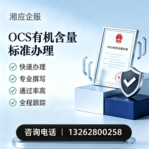 开封OCS有机含量标准认证申请服务