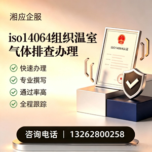 开封ISO14064组织温室气体排查申报服务