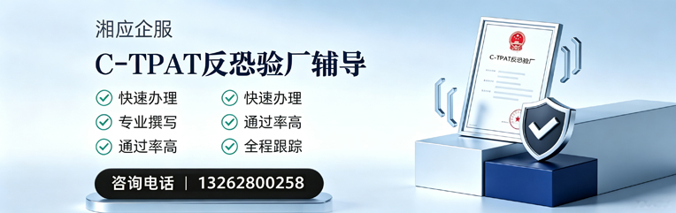 开封C-TPAT反恐验厂申请服务