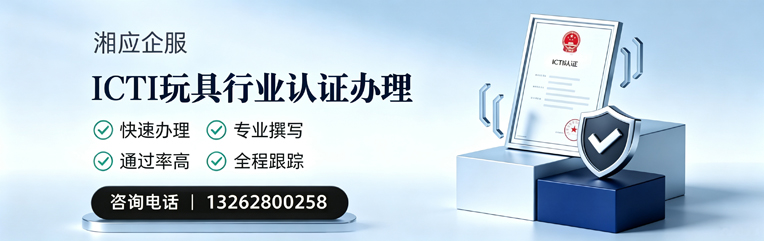 开封ICTI玩具行业认证申请服务